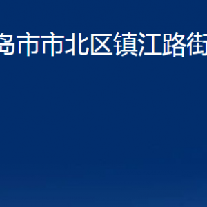 青岛市市北区镇江路街道各部门办公时间及联系电话