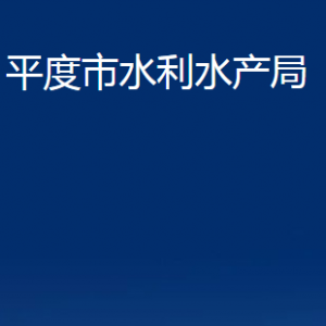 平度市水利水产局各部门办公时间及联系电话