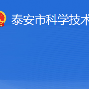 泰安市科学技术局各部门职责及联系电话