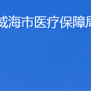 威海市医疗保障局各部门职责及联系电话