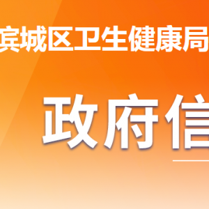 滨州市滨城区卫生健康局各部门工作时间及联系电话