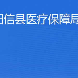 阳信县医疗保障局各部门工作时间及联系电话