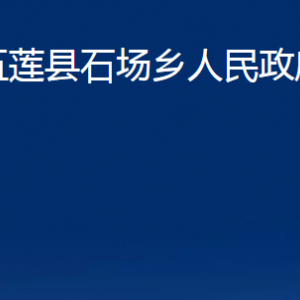 五莲县石场乡人民政府各部门职责及联系电话