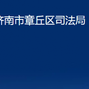 济南市章丘区司法局各部门联系电话