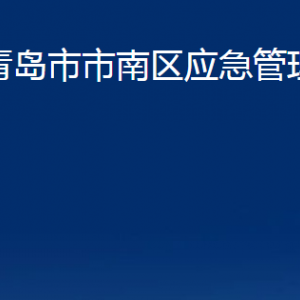 青岛市市南区应急管理局各部门办公时间及联系电话