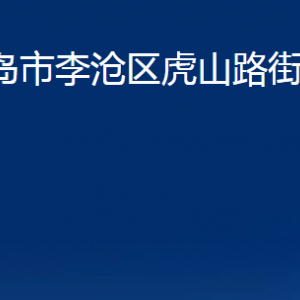 青岛市李沧区虎山路街道各部门办公时间及联系电话