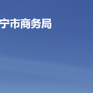 济宁市商务局各部门职责及联系电话