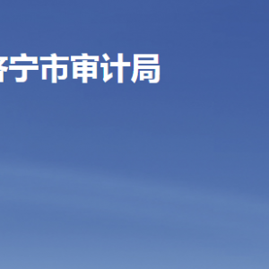 济宁市审计局各部门职责及联系电话