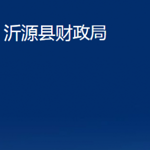 沂源县财政局各部门对外联系电话