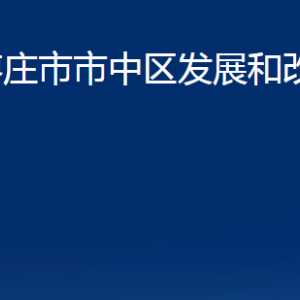 枣庄市市中区发展和改革局各部门对外联系电话