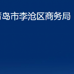 青岛市李沧区商务局各部门办公时间及联系电话