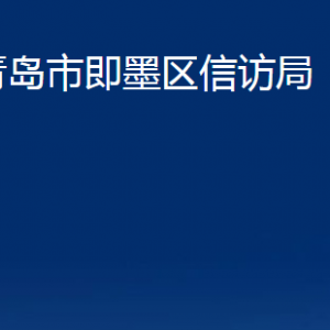 青岛市即墨区信访局各部门办公时间及联系电话