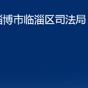 淄博市临淄区司法局各部门对外联系电话