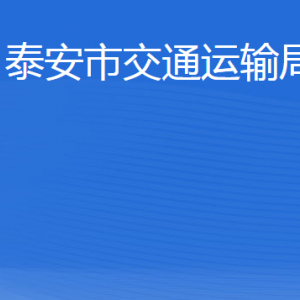 泰安市交通运输局各部门职责及联系电话