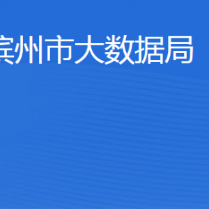 滨州市大数据局各部门工作时间及联系电话