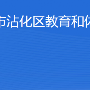 滨州市沾化区教育和体育局各部门工作时间及联系电话