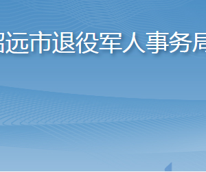 招远市退役军人事务局各部门职责及联系电话