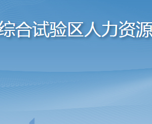 长岛综合试验区人力资源和社会保障局各部门联系电话