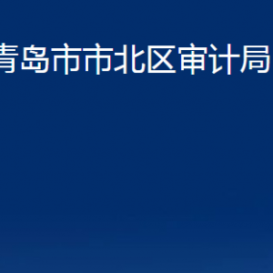 青岛市市北区审计局各部门办公时间及联系电话