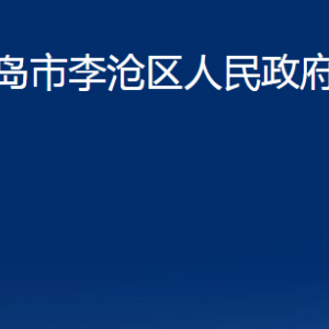 青岛市李沧区人民政府办公室各部门对外联系电话