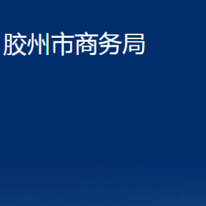 胶州市商务局各部门办公时间及联系电话