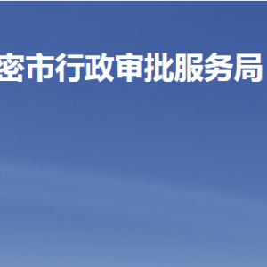 高密市行政审批服务局各部门职责及联系电话