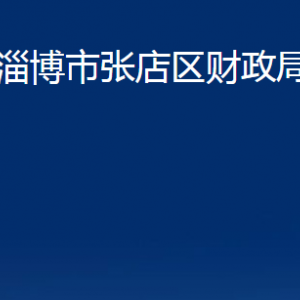 淄博市张店区财政局各部门对外联系电话