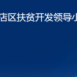 淄博市张店区扶贫开发领导小组办公室各部门联系电话