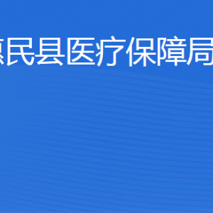 惠民县医疗保障局各部门工作时间及联系电话