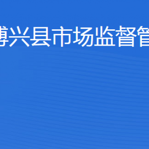 博兴县市场监督管理局(原工商局)各科室负责人及联系电话