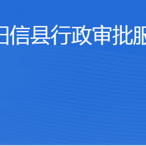 阳信县行政审批服务局各部门工作时间及联系电话