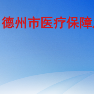 德州市医疗保障局各部门工作时间及联系电话