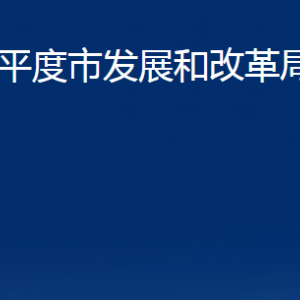 平度市发展和改革局各部门办公时间及联系电话