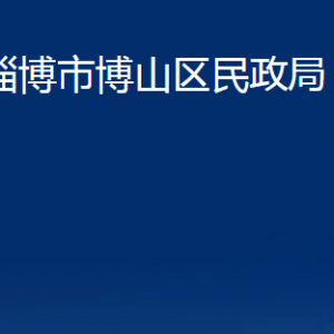 淄博市博山区民政局各事业单位对外联系电话