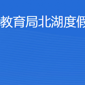 济宁市教育局北湖度假区分局各部门职责及联系电话