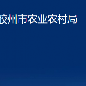 胶州市农业农村局各部门办公时间及联系电话