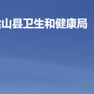 梁山县卫生和健康局各部门职责及联系电话