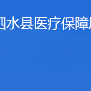 泗水县医疗保障局各部门职责及联系电话