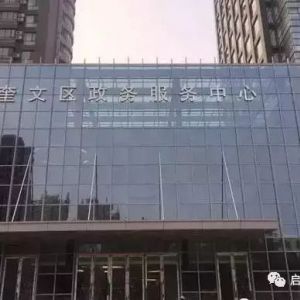 潍坊市奎文区政务服务中心办事大厅窗口咨询电话