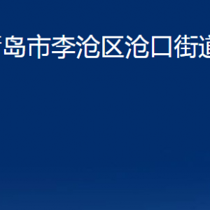 青岛市李沧区沧口街道各部门办公时间及联系电话