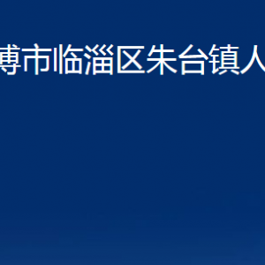 淄博市临淄区朱台镇人民政府各部门对外联系电话