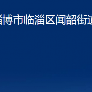 淄博市临淄区闻韶街道办事处各部门对外联系电话