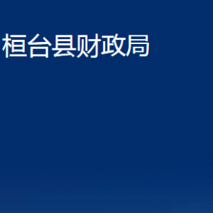 桓台县财政局各部门对外联系电话