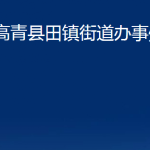 高青县田镇街道办事处各部门对外联系电话