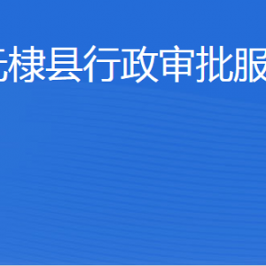 无棣县行政审批服务局各部门工作时间及联系电话