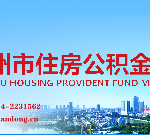 德州市住房公积金管理中心各部门工作时间及联系电话