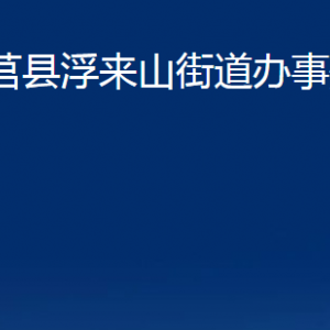 莒县浮来山街道办事处各部门联系电话