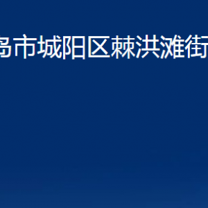 青岛市城阳区棘洪滩街道办事处各部门办公时间及联系电话