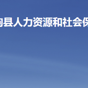 临朐县人力资源和社会保障局各部门职责及联系电话