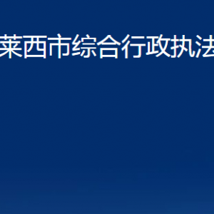 莱西市综合行政执法局各部门对外联系电话